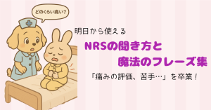 「痛みの評価、苦手…」を卒業！明日から使えるNRSの聞き方と魔法のフレーズ集🪄